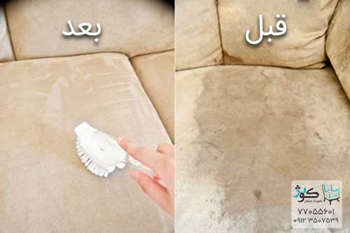 قبل و بعد از تمیز کردن مبل